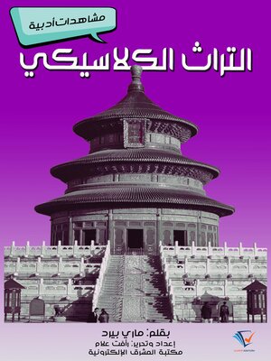 cover image of التراث الكلاسيكي
